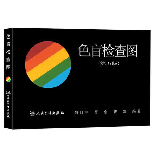 色盲检查图 第五版 俞自萍 色觉检查图第5版驾照驾驶证体检辨色盲书色弱测试检测图谱 人民卫生出版社 9787117024754