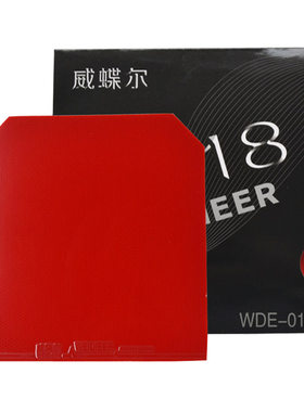 正品防伪威蝶尔厚海绵乒乓球胶皮