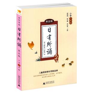 日有所诵二年级正版注音版小学2年级上下册全套第七版7我的亲近母语课幼儿每日诵读广西师范大学出版社二阅读测试写作课大字珍藏版