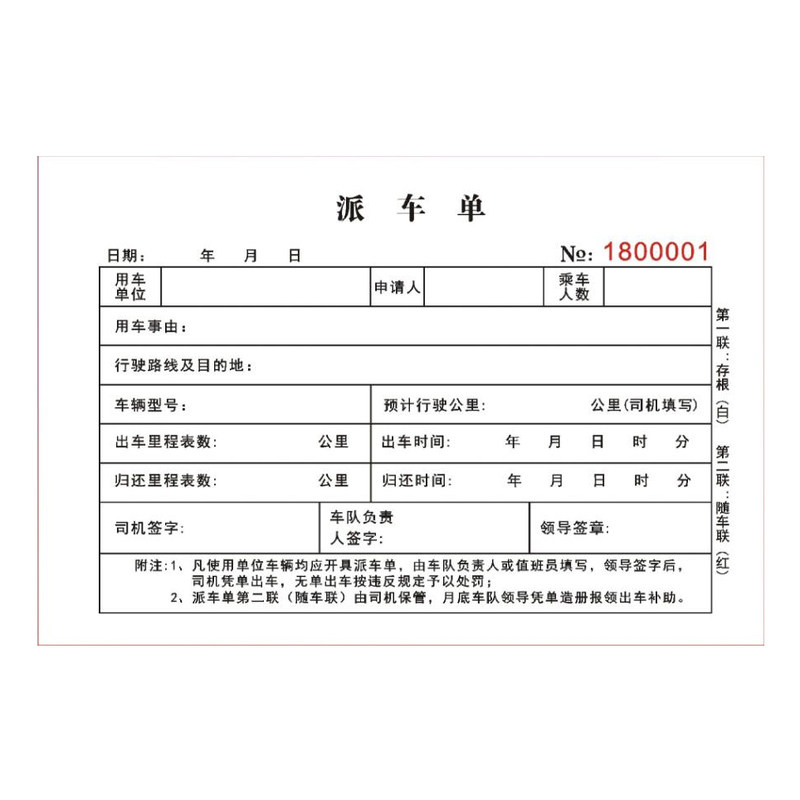 公务外出使用派车单二联物流运输