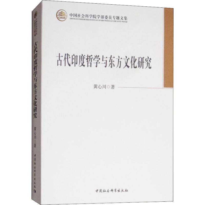 古代印度哲学与东方文化研究 黄心川 中国社会科学出版社 正版书籍 新华书店旗舰店文轩官网