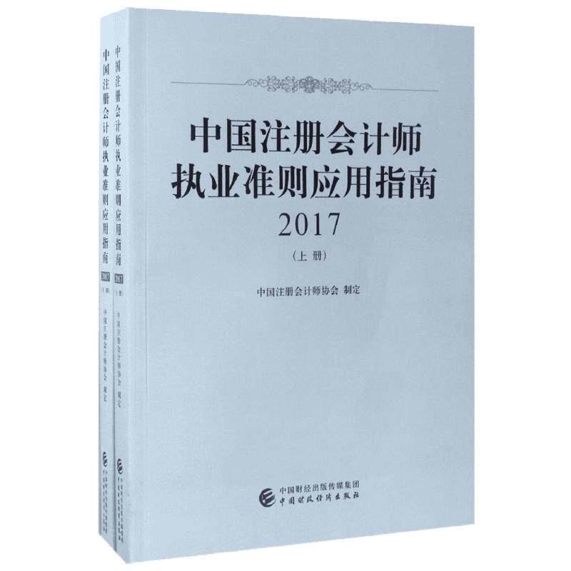 中国注册会计师执业准则应用指南.2017 中国注册会计师协会 制定 著作 会计经管、励志 新华书店正版图书籍 中国财政经济出版社