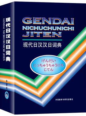 新华书店现代日汉汉日词典