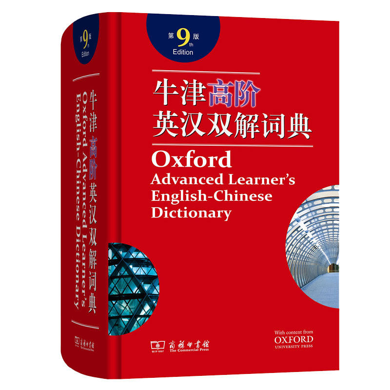 团购惠】牛津高阶英汉词典第10版