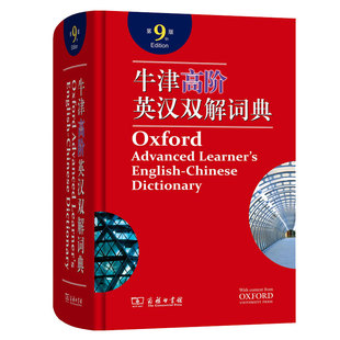 官方正版】牛津高阶英汉双解词典第10版 商务印书馆中阶第6版初阶第5版初中高中小学生英语词典中学生开学必备工具书全套新华正版