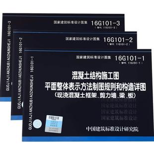 22G101系列图集22G101-1-2-3 三本套 混凝土结构施工图平面整体表示方法制图规则和构造详图 替代16G101钢筋平法系列图集