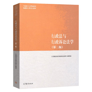 现货 马工程教材 行政法与行政诉讼法学 第二版第2版 马克思主义理论研究和建设工程重点教材行政组织法行政法教材 高等教育出版社
