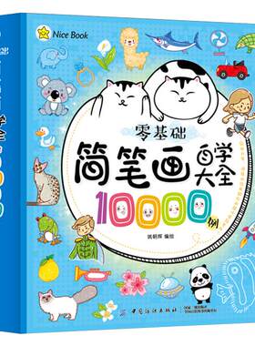 简笔画自学大全10000例幼儿园小学生学宝宝画画书入门启蒙大全3-6-7-8-12岁教材书幼师成人儿童美术培训绘画素描教材自学教程