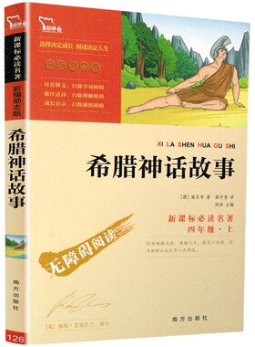 希腊神话故事四年级上册课外书正版全集快乐读书吧4上老师推荐小学生课外阅读书籍经典儿童文学读物必读童话故事书人民教育出版社