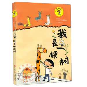 我是一棵树 蘑菇屋 注音版 王一梅编著 儿童故事书 6-12岁一二三四五六年级小学生课外阅读书籍 江苏少年儿童出版社