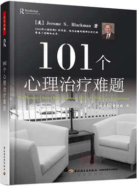心理咨询与治疗的理论及实践+案例评估+心理治疗实战录+心理咨询师的问诊策略+101个心理治疗难题 万千心理学专业教材书籍技术