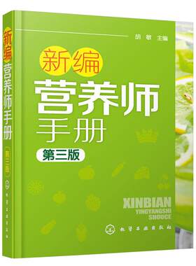 新编营养师手册第三版书籍