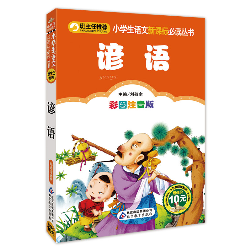谚语正版彩图版注音