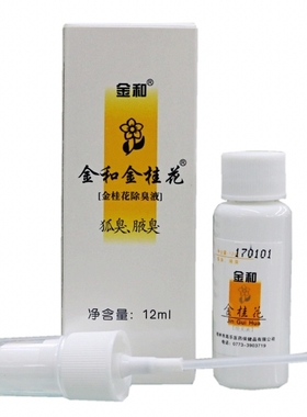 金和金桂花臭腋下净味除臭喷雾