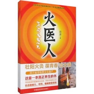 中医人沙龙第五辑乡土中医绝学专号专刊火灸救阳气符氏火灸图解传承中医火医人中医文化传播人田原访谈录民间奇医中医经验感悟秘传