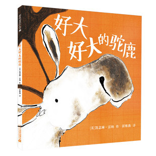 好大好大的驼鹿 凯特·格林纳威金奖大师绘本系列麦克米伦世纪3-4-5-6岁早教绘本图故事书亲子儿童绘本书幼儿园书籍睡前故事读物