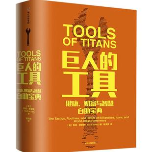 巨人的工具 蒂姆 费里斯著 112个人生问题和答 施瓦辛格做序 21世纪的穷查理宝典 中信出版 正版书籍 中文版