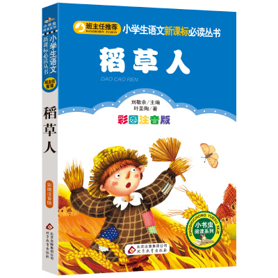 【4本28元系列】 稻草人 正版包邮书 叶圣陶 注音版 小学生语文必读丛书 6-7-8-9岁儿童文学读物 课外书籍  北京教育出版社