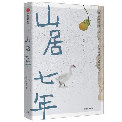 山居七年张二冬著诗意的语言