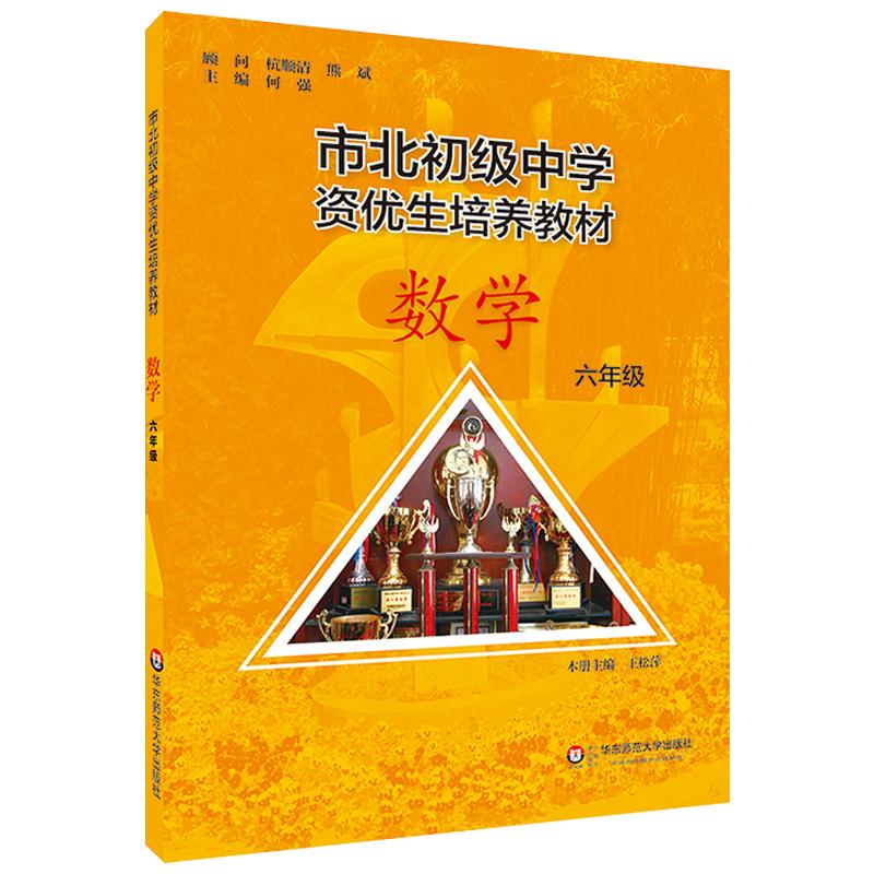 2018年全新修订版 市北初级中学 资优生培养教材 六年级数学 市北初6年级数学 华东师范大学出版社 中学六年级 市北资优生培养教材