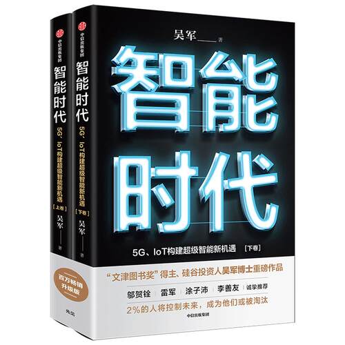 智能时代新版（套装2册） 吴军 著 文津图书奖 态度 格局 见识作者 趋势前瞻 中信出版社图书畅销