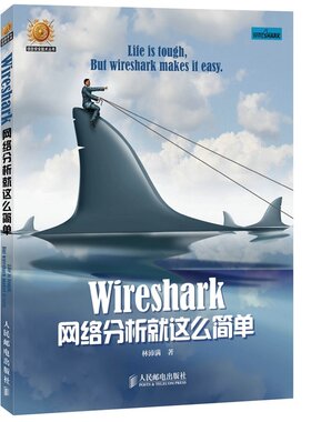 新华正版 Wireshark网络分析就这么简单 安全与防护 编程教材 计算机基础原理 复杂攻防维护 TCP/IP协议 电脑互联网 黑客技术教程