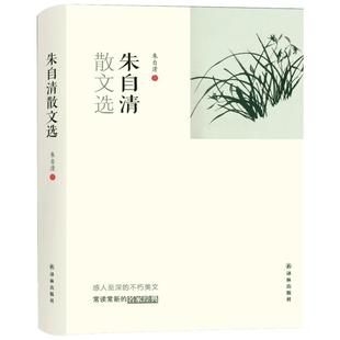 正版 朱自清散文选 名家经典散文集随笔书籍 译林版朱自清的散文荷塘月色背影 推荐初中生学生散文集合集小学生经典作品精选