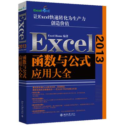 【当当网 正版书籍】Excel 2013函数与公式应用大全 ExcelHome出品