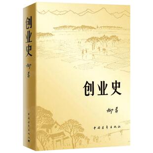 创业史 柳青 著 现代/当代文学文学 新华书店正版图书籍 中国青年出版社