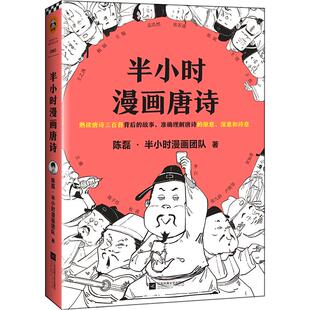 正版 半小时漫画唐诗 二混子2019新书半小时漫画历史系列 熟读唐诗三百首背后的故事理解唐诗原意诗意 历史知识读物