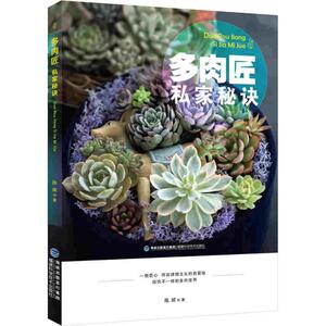 多肉匠私家秘诀 陈樑 著 正版书籍 新华书店旗舰店文轩官网 福建科技出版社