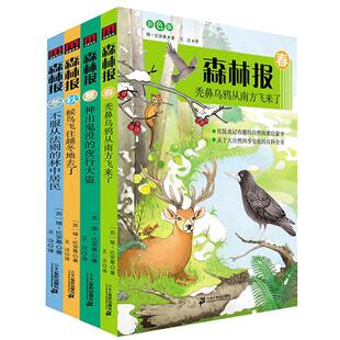 正版森林报春夏秋冬全套4册二十一世纪出版社小学生三四五六年级下册课外阅读书全集比安基著候鸟故事绘本人教版3全四册合集21世界