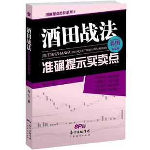 股票书籍 酒田战法准确提示买卖点 彩图实战版 自心 阴阳线K线图形态本间宗久酒田战法的78条战法 日本蜡烛图技术 酒田战法书籍