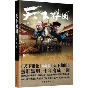 天下粮田   高锋  文学 反腐 “金殿验鸟”同名电视剧原创小说 《天下粮仓》的姊妹篇 从历史深处挖掘出现实的忧患 畅销书籍
