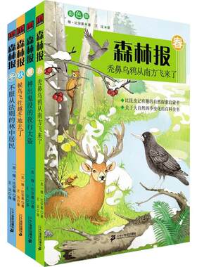 森林报 比安基 经典自然科普文学作品 生动记录森林里动植物的生活趣事 候鸟迁徙 物种互动等自然现象 自然启蒙读物