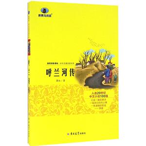 呼兰河传 萧红 著 著 中学教辅文教 新华书店正版图书籍 吉林大学出版社