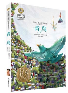 青鸟书正版 梅特林克著四年级国际大奖美绘典藏版小学生五六年级上册下册必读课外书儿童文学书籍天津教育天地出版社wd