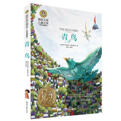 青鸟书正版 梅特林克著四年级国际大奖美绘典藏版小学生五六年级上册下册必读课外书儿童文学书籍天津教育北京日报出版社wd