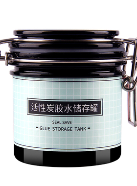 胶水保存收纳盒 嫁接睫毛胶水储存罐活性炭密封保鲜除湿美睫工具