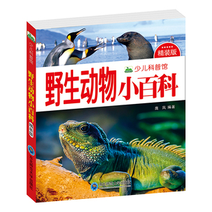 野生动物小百科 彩图注音版少儿科普图画书 大自然动物世界启蒙认知绘本 159页高清彩图科学课外书
