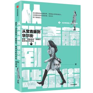 从常青藤到华尔街 刘佳妮著 荣耀与偏见 华人青年 精英思维 未来的挑战 化教育 中信出版社图书 正版