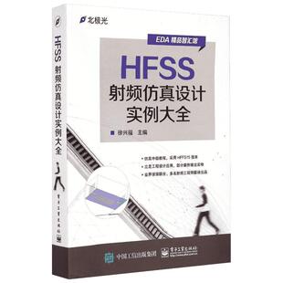 HFSS射频仿真设计实例大全 徐兴福 正版书籍 新华书店旗舰店文轩官网 电子工业出版社