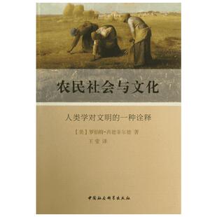 农民社会与文化:人类学对文明的一种诠释 (美)罗伯特·芮德菲尔德 著;王莹 译 中国社会科学出版社