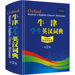 正版牛津学生英汉词典第2版初阶中阶高阶大学高中生初中生中小学生实用工具书籍汉英互译汉译英中考高考多功能英文英语双解大字典