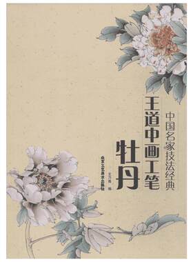 王道中画工笔牡丹  王乃青 编 著作 工艺美术（新）艺术 新华书店正版图书籍 北京工艺美术出版社