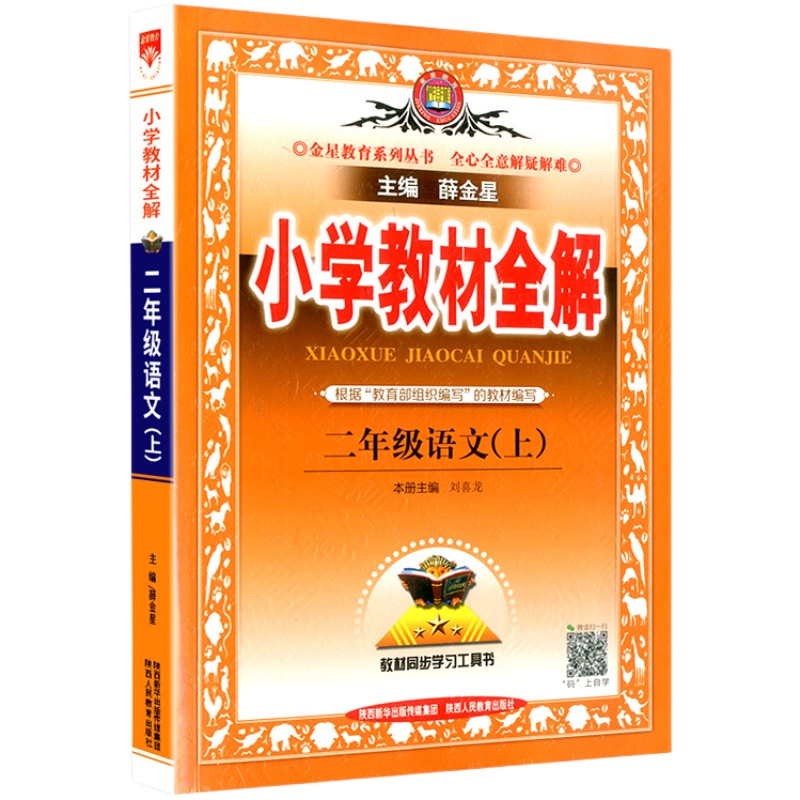 2023新版小学教材全解二年级上册语文部编人教版小学生同步配套练习册复习资料辅导书籍课本详解完全解读课堂题训练教案本教师教辅