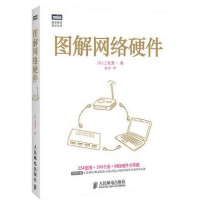 图解网络硬件 计算机网络基础教材 计算机硬件与维护 网络传输设备 网络传输协议程序员基础编程入门书籍