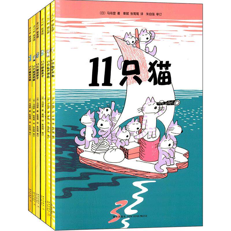 【正版书籍】11只猫系列全套6册 日本漫画手冢治虫 给孩子的赞美语言儿童绘本爱心树0-3-4-5-6-7-8周岁幼儿园宝宝睡前故事