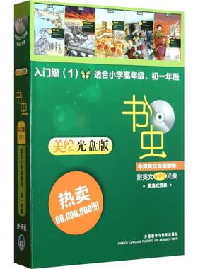 【新华书店】书虫系列入门级1(美绘光盘版)适合小学四五六七初一年级初中学生牛津英汉双语读物 课外阅读训练英语词汇分级阅读小说