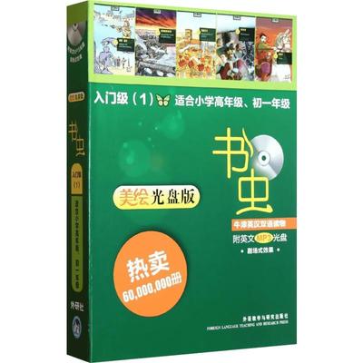 【新华书店】书虫系列入门级1(美绘光盘版)适合小学四五六七初一年级初中学生牛津英汉双语读物 课外阅读训练英语词汇分级阅读小说